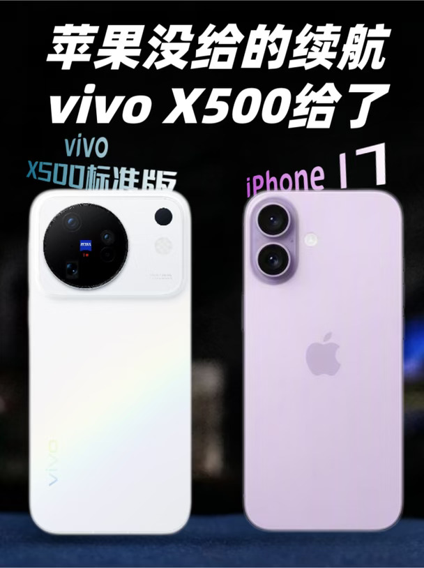 vivo X500标准版这配置，iPhone 17压力很大