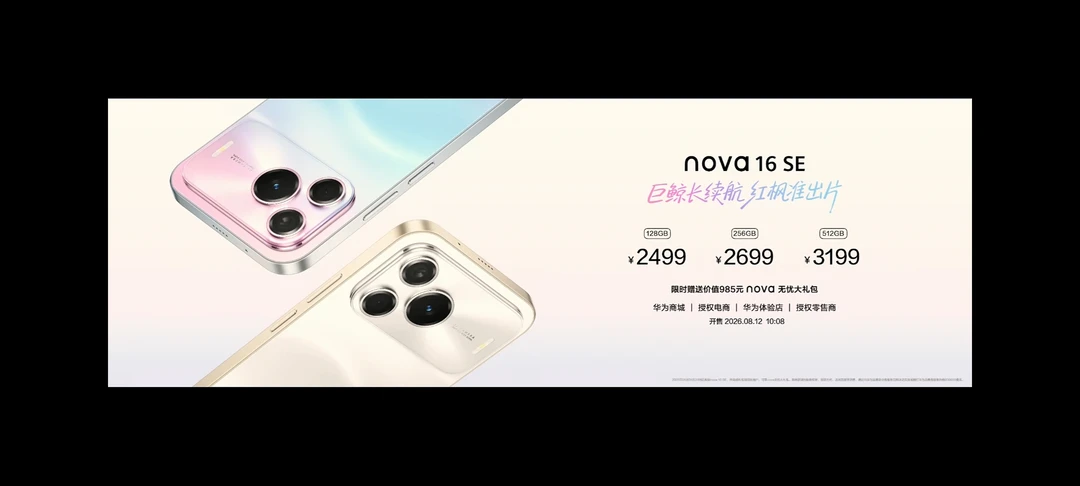 2499元起，nova 16 SE这价格你觉得咋样