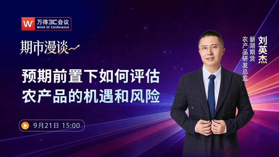 【期市漫谈】农产品波动加剧，剖析投资节奏与风险！📊
近日，新湖期货农产品分析师刘英杰在万得3C会议平台线上路演中深入解析了当前农产品市场的核心逻辑。厄尔尼诺气候、粮食危机与地缘冲突是当下市场的三大影响因子，但行业预期正逐步进入兑现阶段，投资机遇背后亦隐藏波段风险。以下为核心观点梳 ​