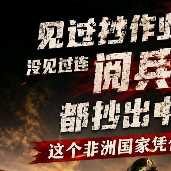 《见过抄作业的，没见过连阅兵正步都抄出中国味的！这个非洲国家凭什么逆天改命？#阅兵##非洲##卢旺达#》播放量：66万
点赞量：4480 ​
