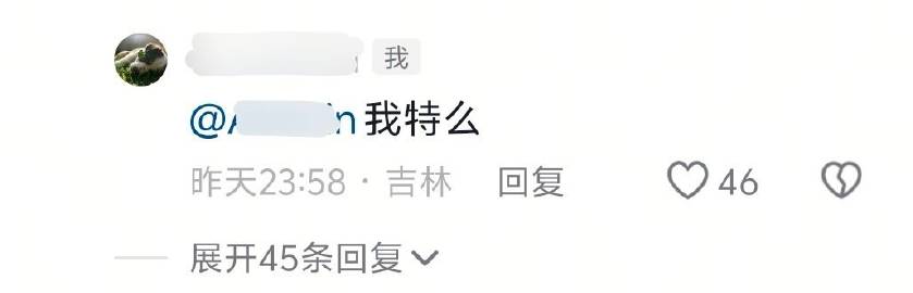 我每次评论艾特朋友都能有人点赞，你们想干啥<span class="u...