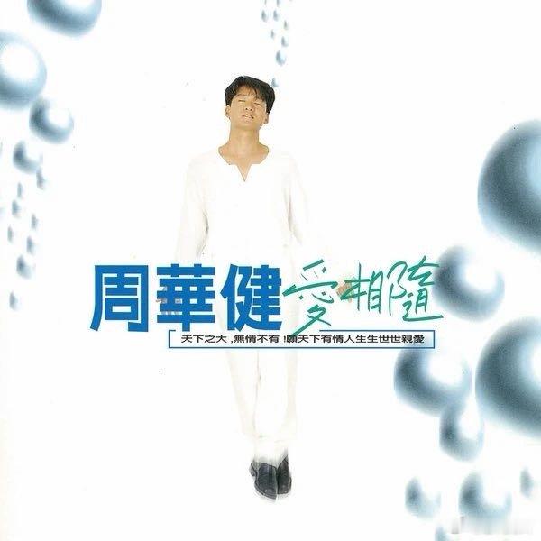 周华健《若不是因为你》 ​
