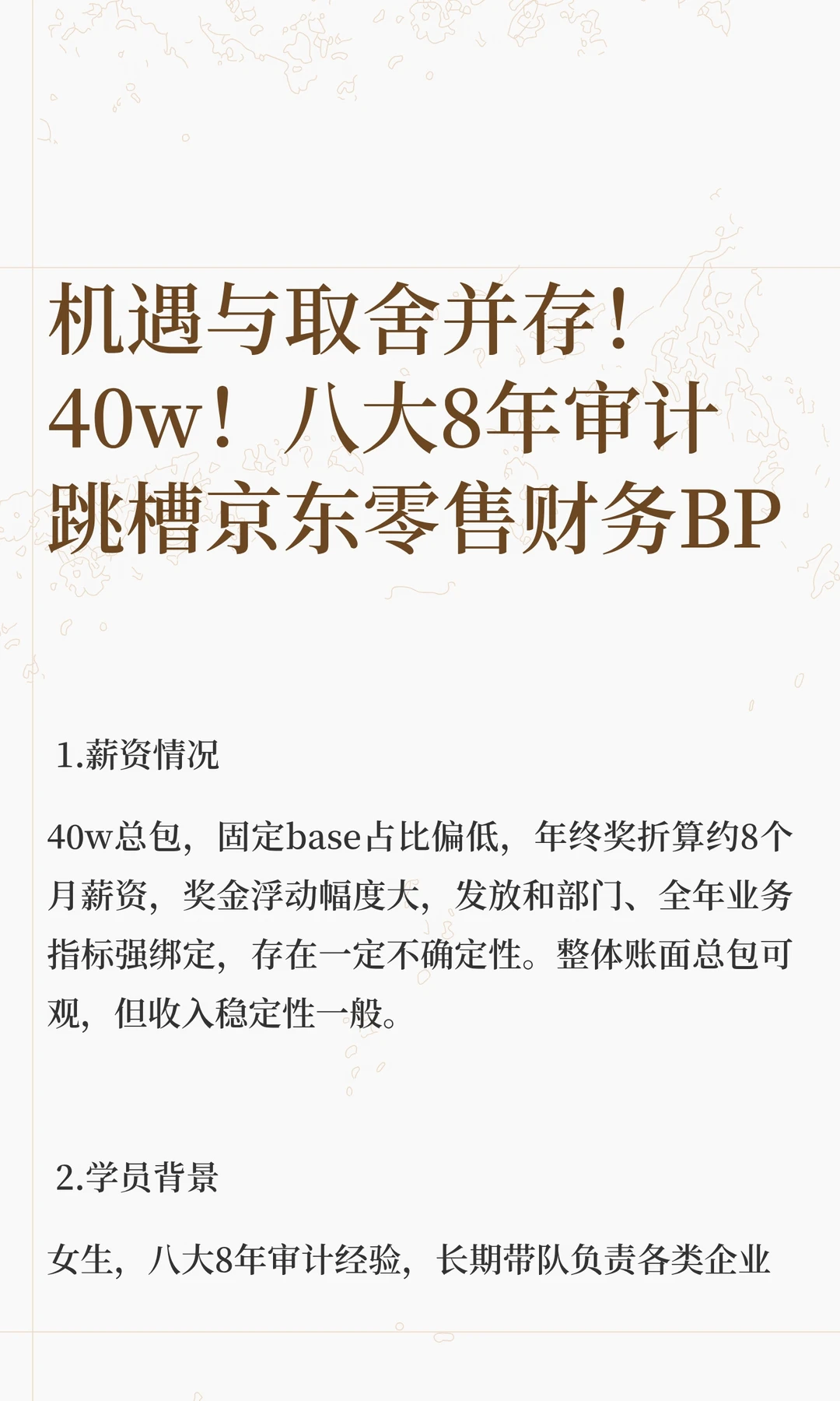 机遇与取舍并存！40w！八大8年审计跳槽京东