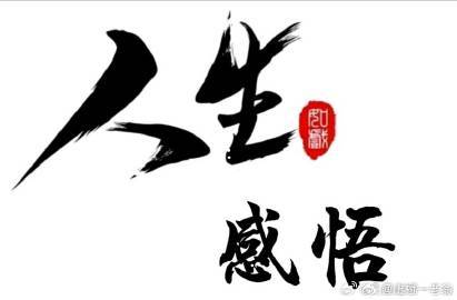明代高濂的养生曰，“道生于安静，德生于卑退，福生于清俭，命生于和畅”;
庄子曰“人不以善言为贤”，不惹是非过好自己的生活。不去冲动消费，让心态趋于平和。少言是修养，闭嘴是智慧，殊不知，真正厉害的人，总是静若幽兰，藏锋于内，
守福先守口，修身先修心。
管好自己的嘴，守住自己的心，学会沉 ​