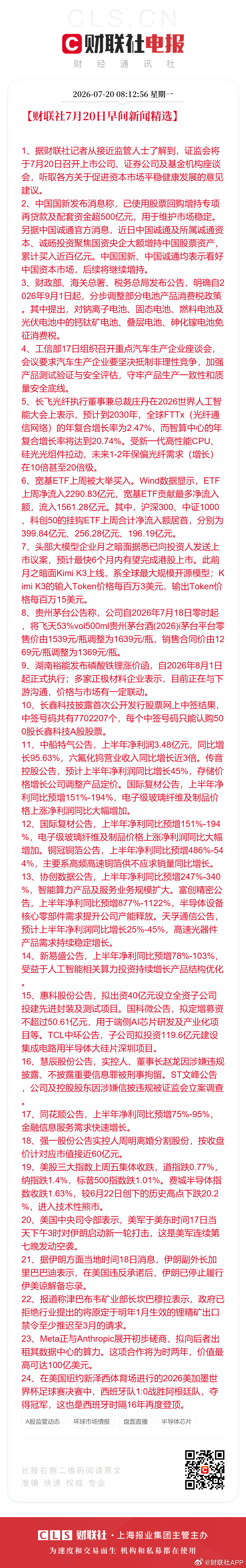 【财联社7月20日1、据财联社记者从接近监管人士了解到，证监会将于7月...