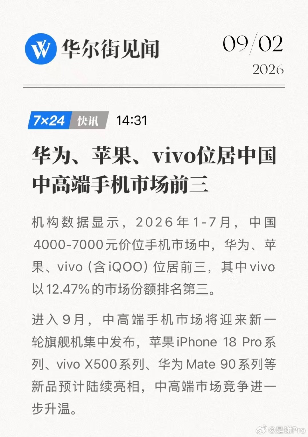 2026年1‑7月4000‑7000元中高端市场，vivo拿到12.47%份额站稳前三！

能看出来高端这条路确实一步步跑出来了。接下来X500系列登场，这代配置诚意拉的这么满，照这个硬件底子，市场表现应该会更惊喜[馋嘴][馋嘴]  ​