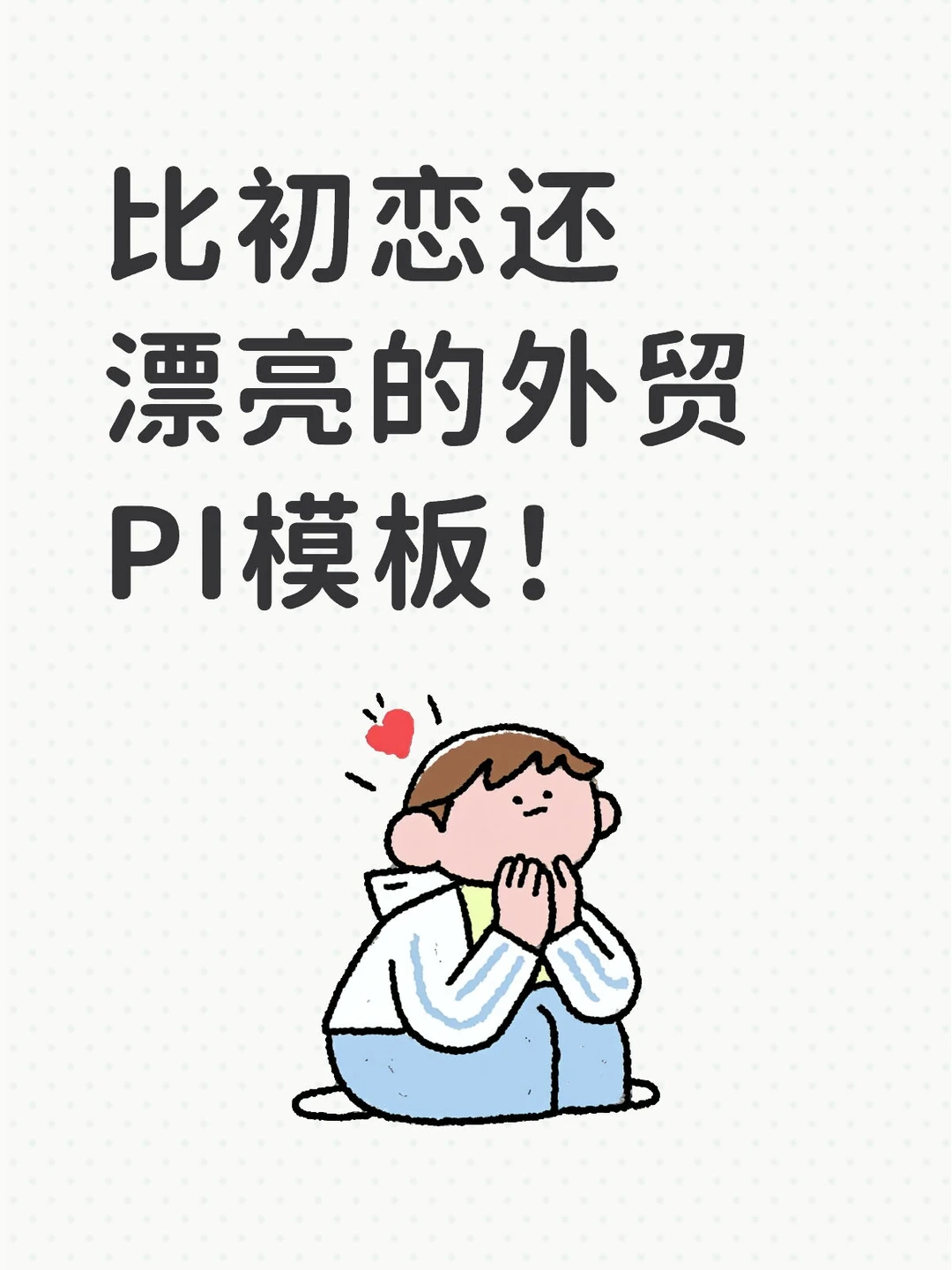 比初恋还漂亮的PI模板！