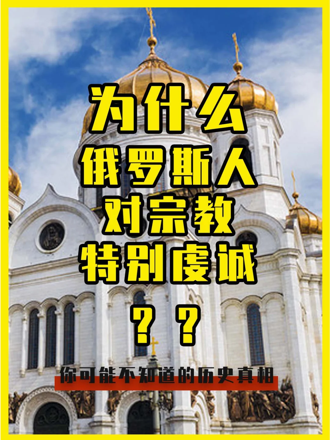 为什么俄罗斯人对宗教特别虔诚？？