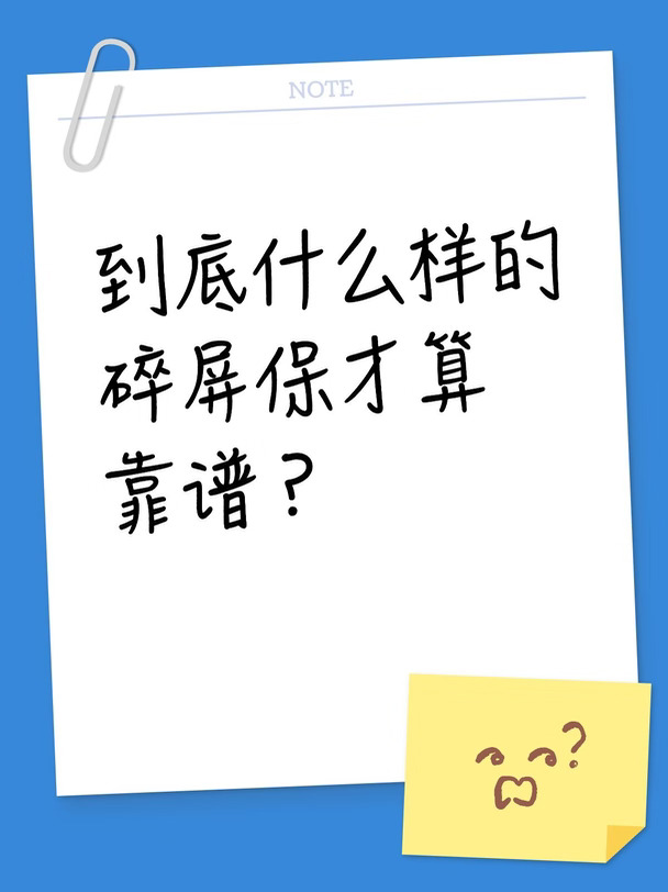 到底什么样的碎屏保才算靠谱？