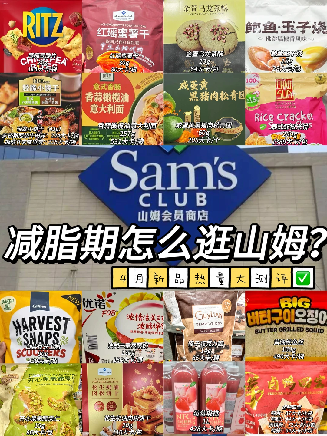 减脂期怎么逛山姆？4月新品零食热量大测评✅