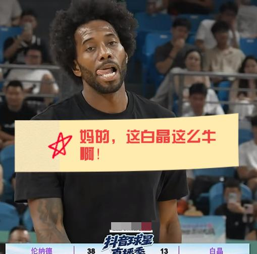 伦纳德中国行跟白晶单挑，赛前采访他说不会让白晶拿到10分。
结果白晶拿了35分。
我一开始以为是剪辑挑事，后来看完整片段，话确实是他说的，语气还挺随便，估计没把这事放心上。
比赛里伦纳德态度不差，防守对抗给得足，进攻也认真，靠身体优势赢下来。
但白晶外线投得准，一个接一个，伦纳德也没法完全摁住。
单