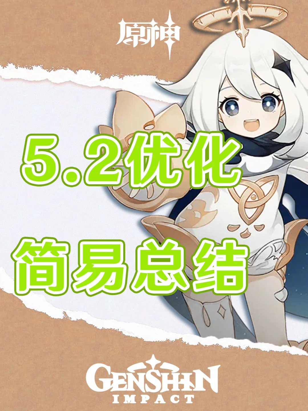原神5.2版本优化简易总结！又又又优化啦