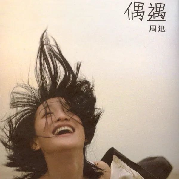 周迅《什么都不要》 ​