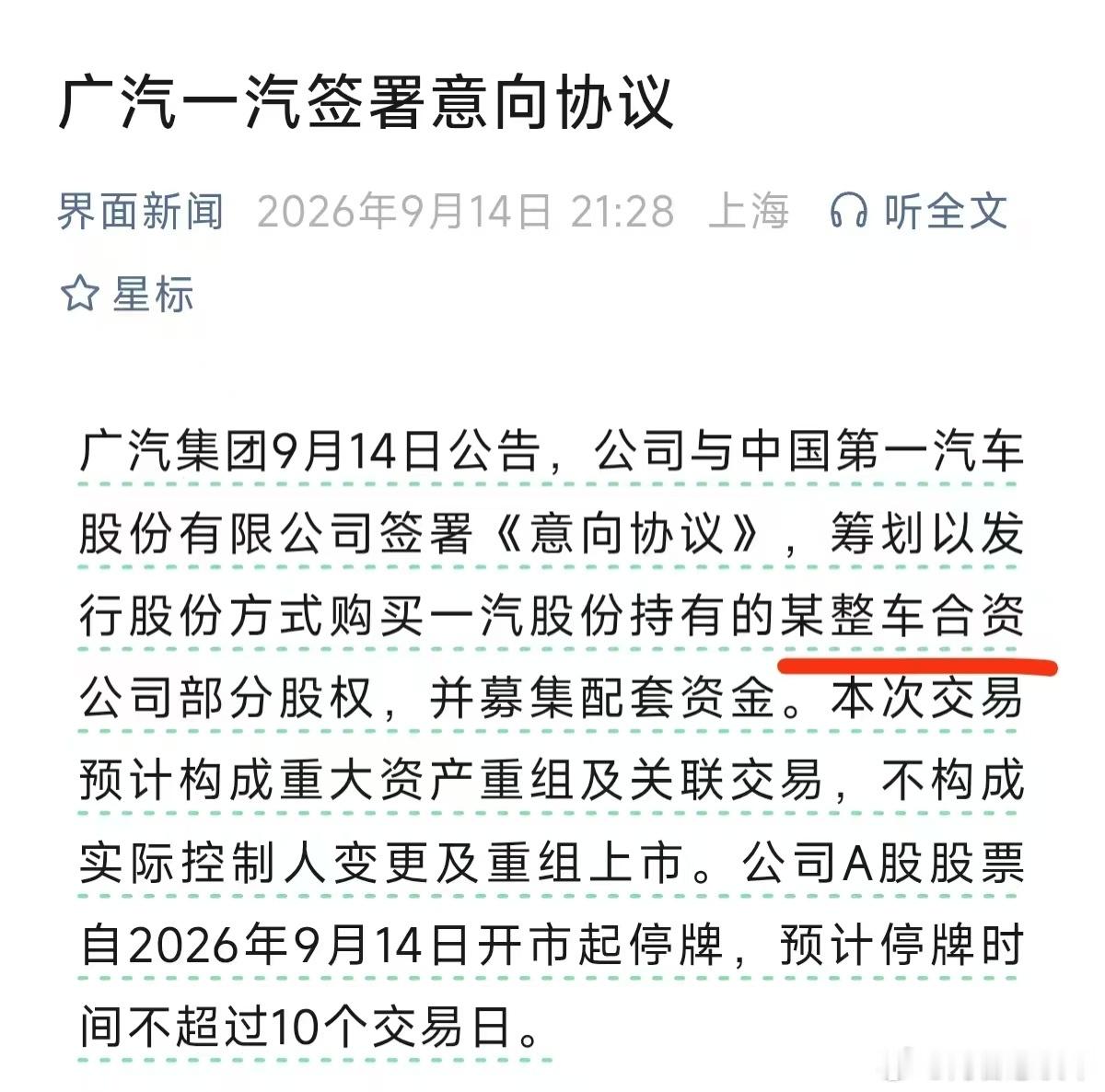 汽车企业开始整合了？

广汽丰田和一汽丰田成立统一的销售公司，有啥收益呢？报团取暖呗，其实兄弟车型之间打的是最狠的。减少内卷，活的轻松一点。

我们消费者是不是受损的一方？
在持续内卷之下，车企账面数据出现持续的亏损，能咋整，降成本，供应商降成本，再加上车型快速迭代，车的质量是很难保 ​