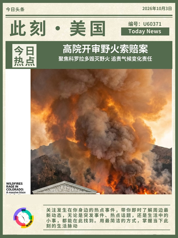 ⚖️最高法院开审野火索赔案！追责重塑行业
