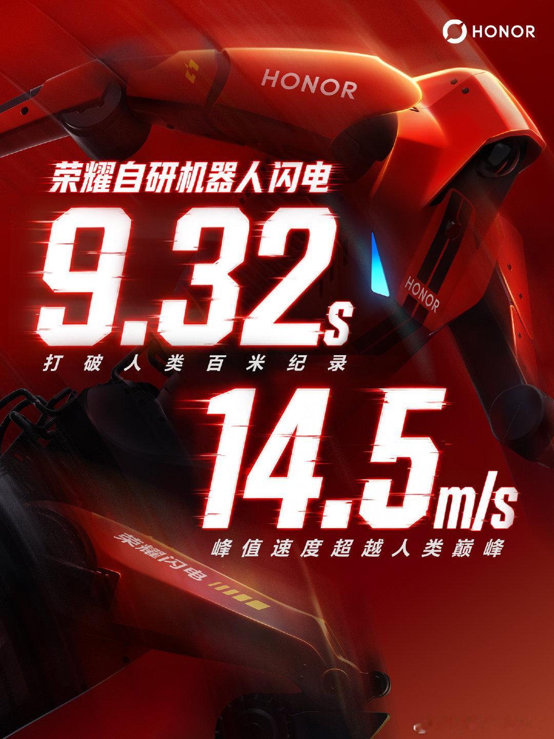 荣耀机器人闪电9秒32打破人类百米世界纪录，峰值速度14.5米/秒！[庆祝][庆祝][庆祝]#荣耀RobotPhone
#荣耀X80ProMax 
#荣耀600 ​
