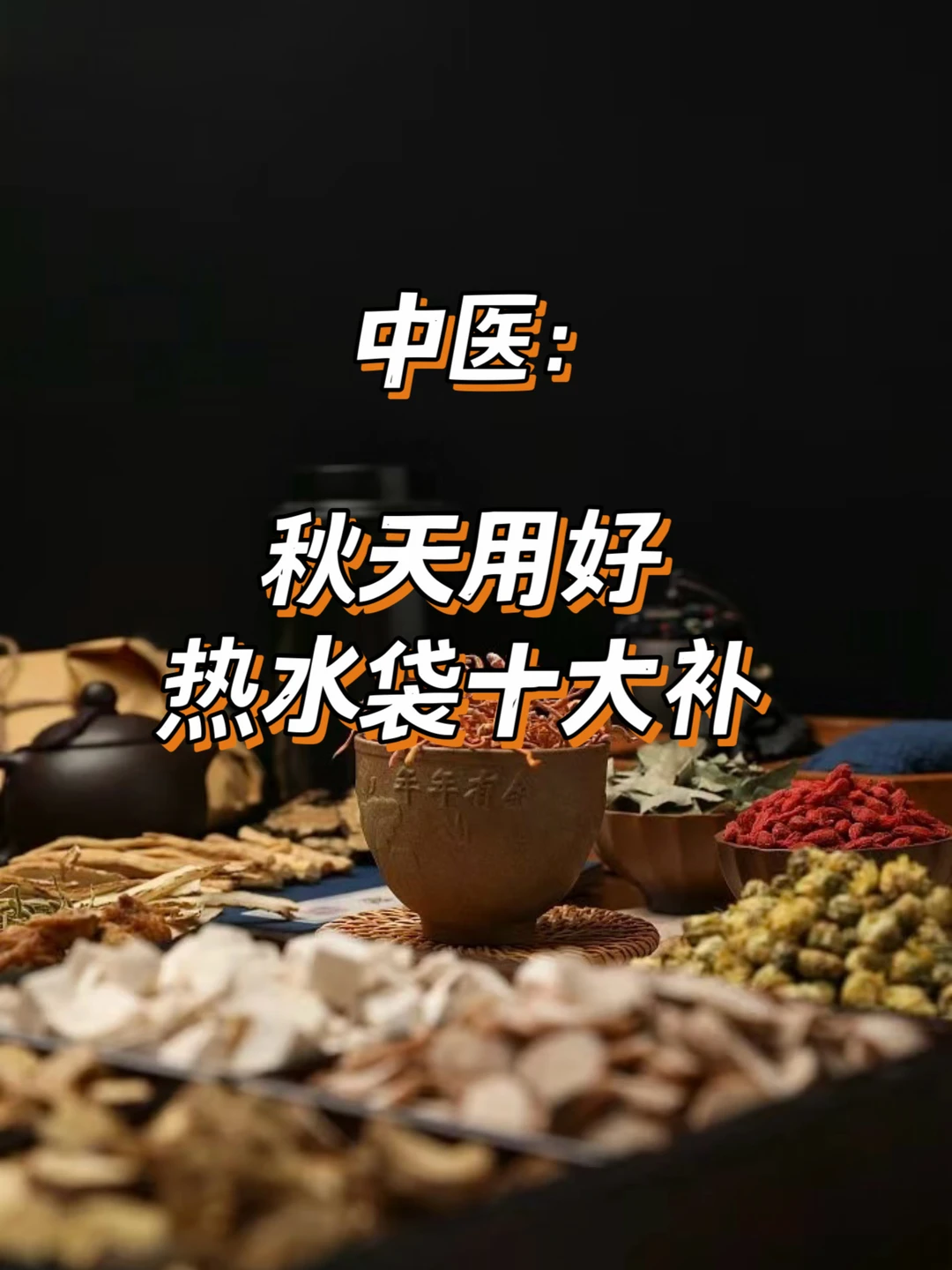 "哈喽，宝子们!您的养生博主已上线~今天又来分
享干货了?跟我一起来学学吧!
	
