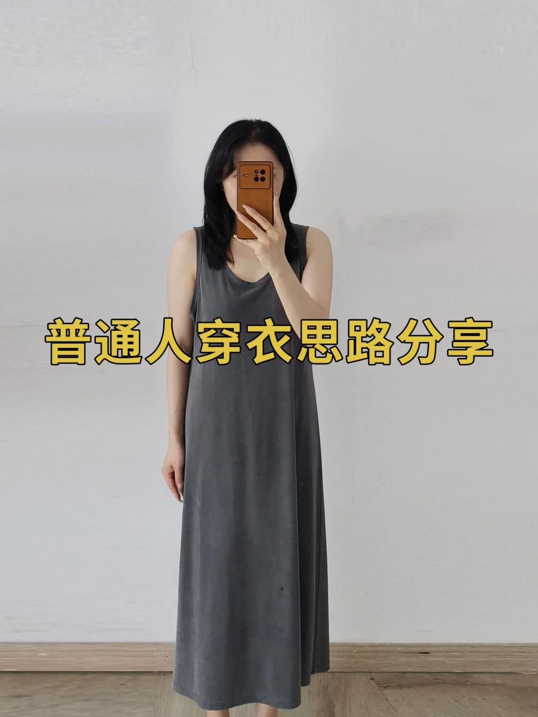 小个子学穿搭❗无袖连衣裙❗普通人实用穿搭