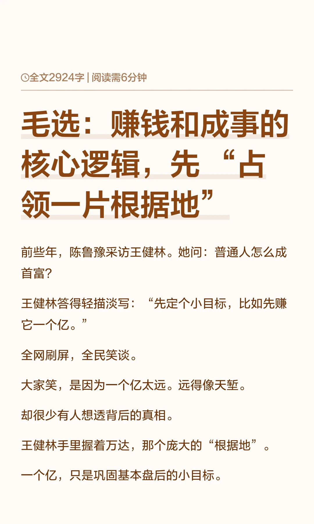 毛选：成事的核心逻辑，先 “占领一片根据地” 	 前些年，陈鲁豫采访王...