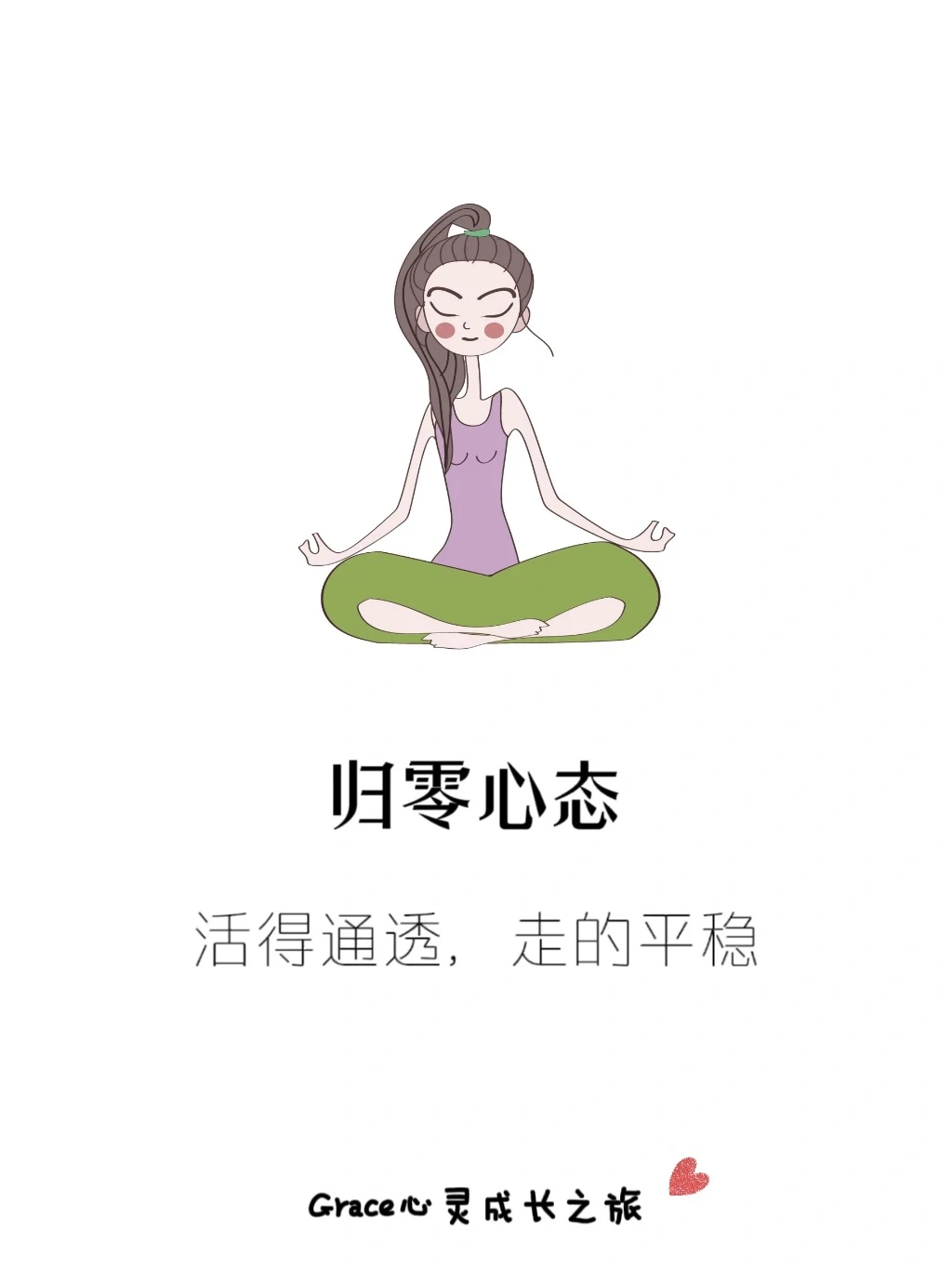 学会归零心态，人生才能活得通透，走的平稳