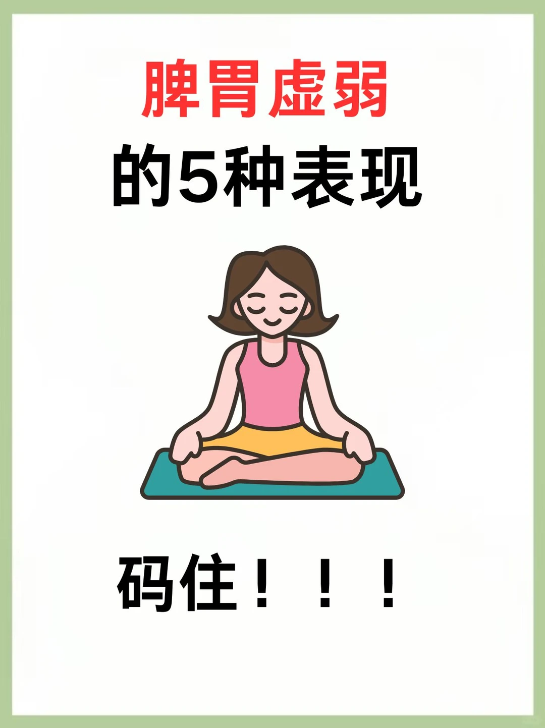 自测！脾胃虚弱的5种表现