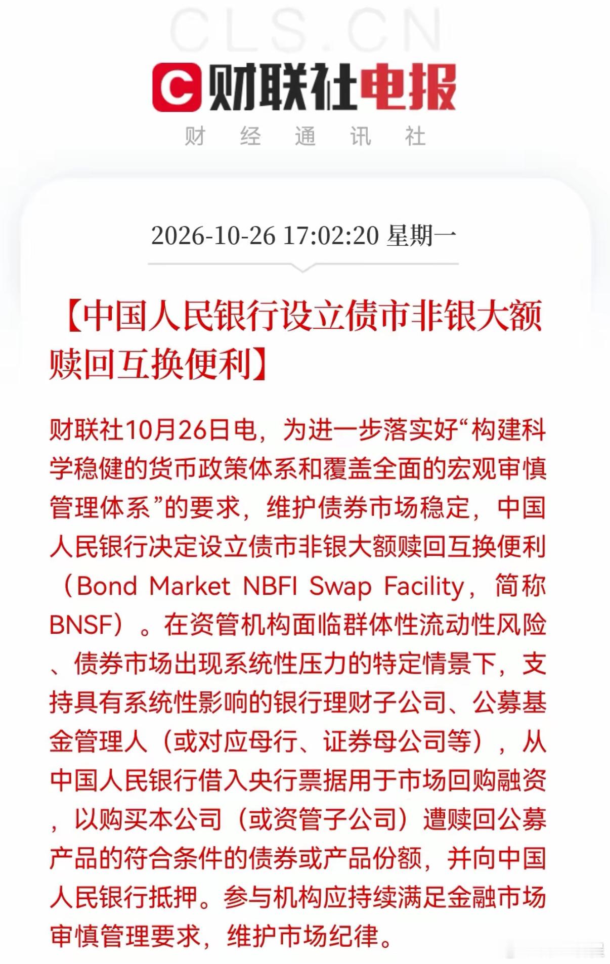 突发重磅利好！央行全新工具落地，这条消息的分量，甚至比降息更值得股民重视🔥

17:02财联社重磅快讯：央行正式设立债市非银大额赎回互换便利（BNSF）。

简单来说，央行给债市装上了应急流动性“安全阀”，稳住债市，本质也是在托举股市。

政策核心逻辑：

理财、公募等非银机构一旦遭遇集中大额 ​
