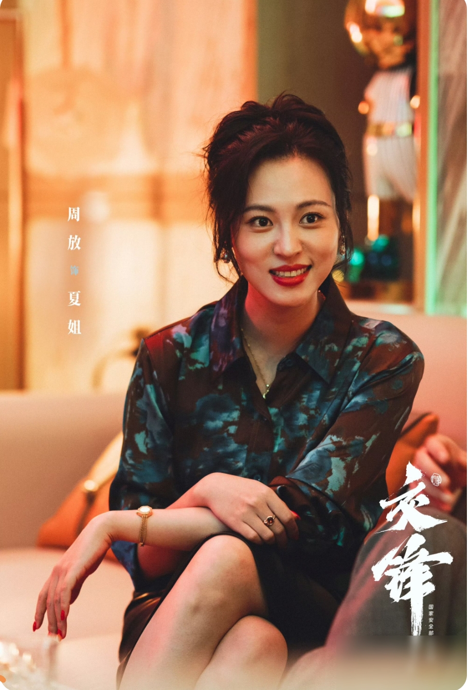 结婚9年零绯闻，24年相识却低调，这对演员夫妻凭什么这么稳？

在观看国安题材剧集《交锋》的过程当中，观众会发现周放所饰演的“夏姐”这个角色表现得相当稳当。她的丈夫刘畅曾经参与拍摄过《最好的我们》以及《棋魂》这类影视作品。两个人早在幼儿园时期就已经相识了，到目前这个时间点为止已有24年之久，结婚9年