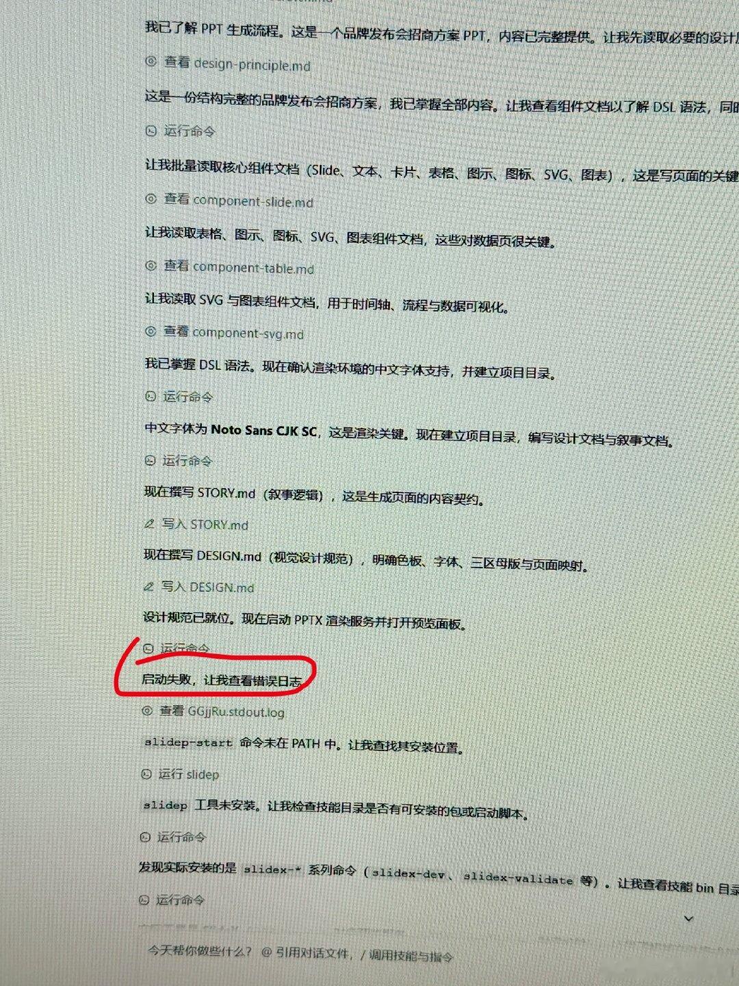 同一个任务
隔壁chatgpt 帮我做了好几个方案了
你一下午都在启动失败​