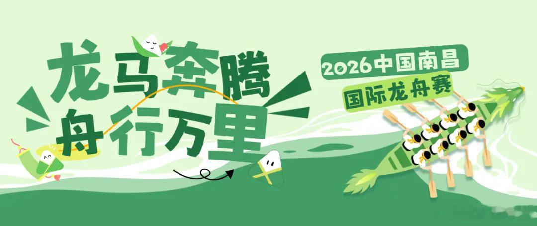 🐉 龙舟列阵！6月13日九龙湖开桨——2026中国南昌国际龙舟赛探营...