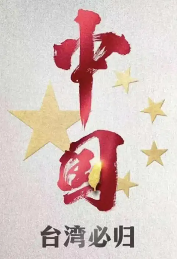 如今局势已经反转，不再是美国利用台湾问题牵制中国，而是中国通过台湾问题来削弱美国，中国的策略很简单就是温水煮青蛙，让你难受但又无可奈何！

近几年，台海局势的变化，已经不能简单理解为某一方利用某一地区牵制另一方，而是一场围绕安全、经济、科技和地区影响力展开的长期博弈。表面上看，各方都在争夺话语权，但