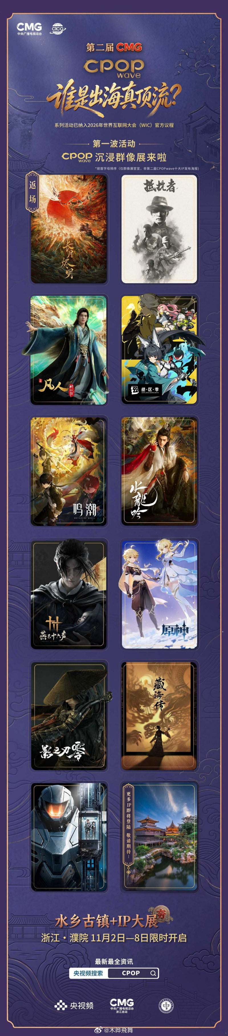 #今年谁上乌镇峰会的总台CPOP了#神仙打架，《原神》《星铁》《鸣潮》三大二次元巨头齐聚，还有国漫《凡人修仙传》《一人之下》，甚至《燕云十六声》《影之刃零》这些备受期待的新游也都来了。文化出海，这回是把“出海顶流”IP都拉出来溜了，但到底谁是顶流中的顶流还真不好说。11月2日浙江濮院古镇， ​