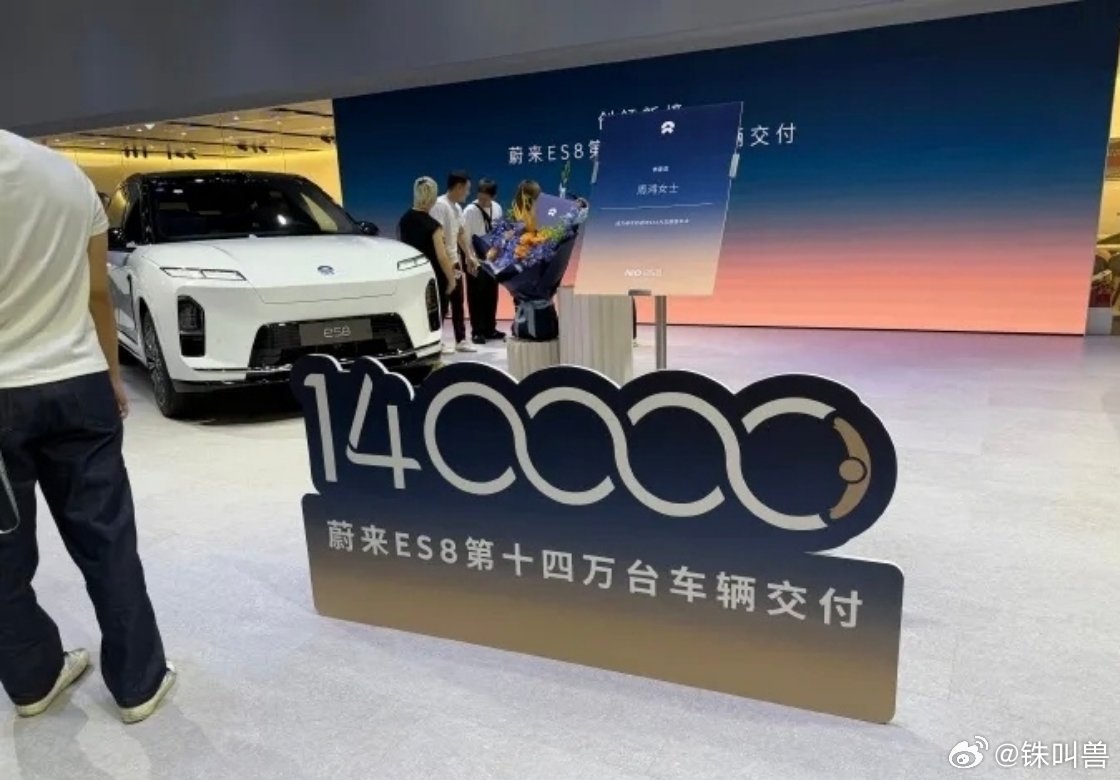 这么看来，14万台ES8应该在成都车展现场交付了 ​
