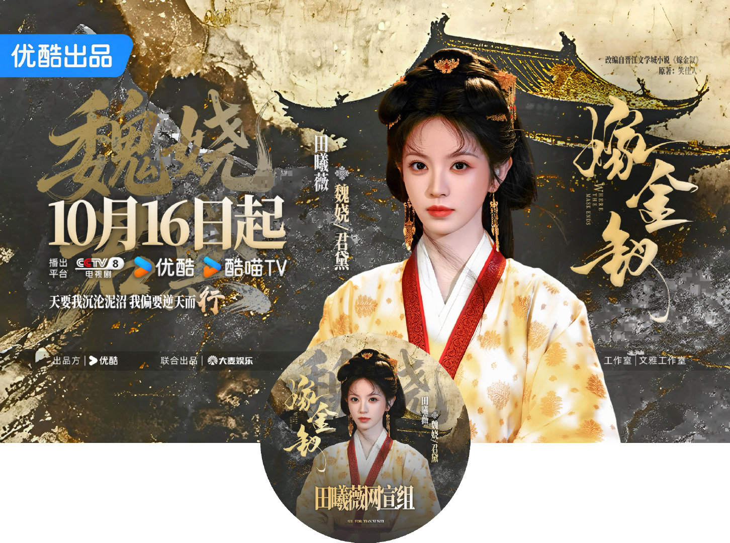 #嫁金钗定档1016#  [打call]
小宣急头白脸地就穿上这个老师给做的新衣服[抱一抱]
我准备好啦，我准备好啦！燥候嫁金钗！ ​