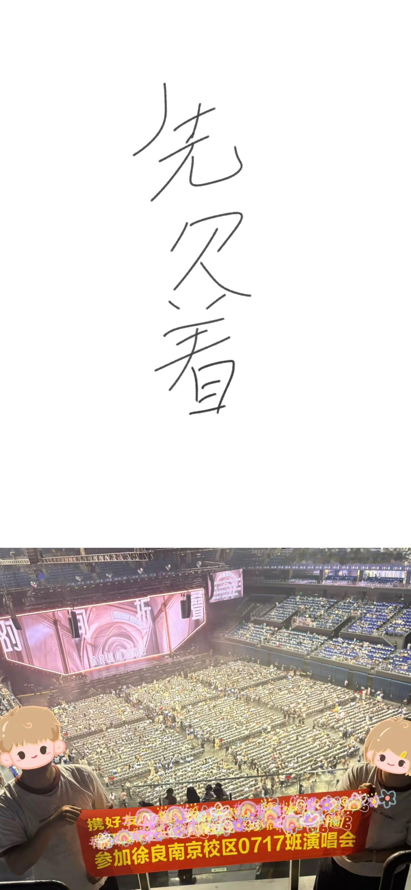 时至今日，徐良你欠我的那张票什么时候还