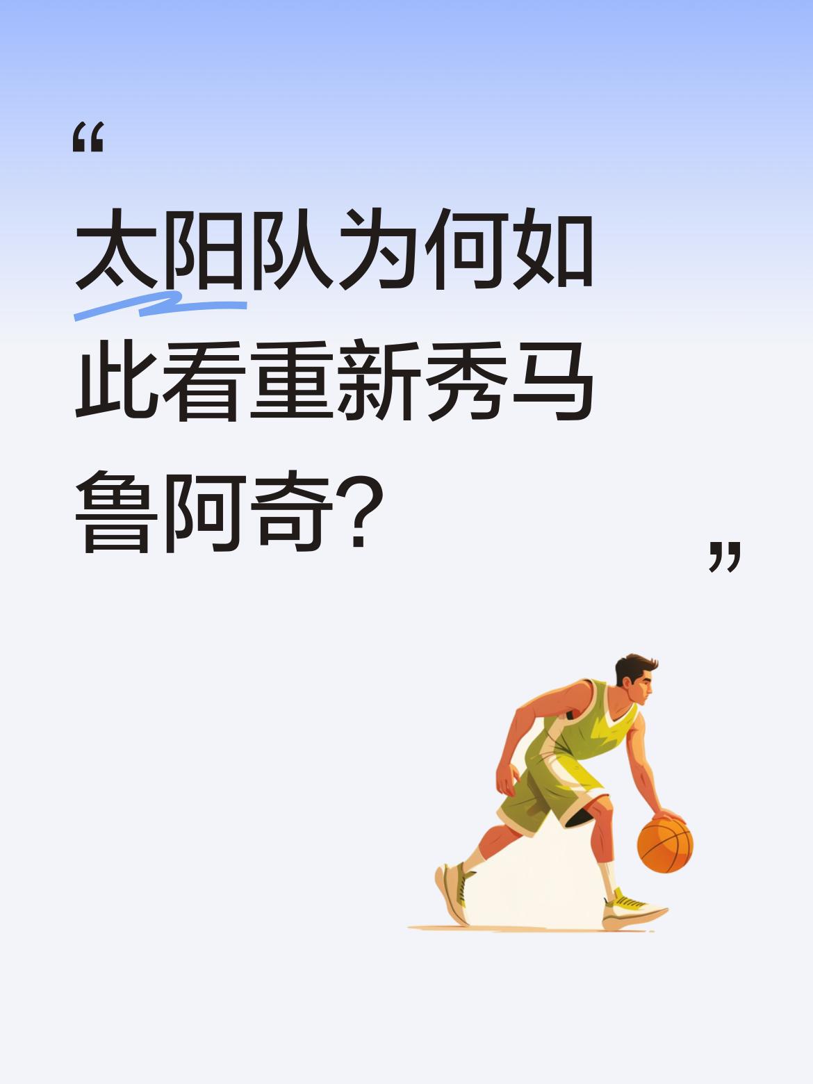 太阳队为何如此看重新秀马鲁阿奇？ 据了解，太阳队在季后赛中持续给马鲁阿...