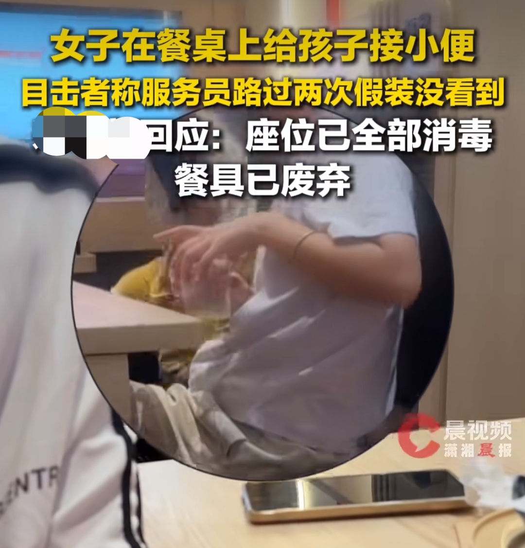 北京一家寿司店，有消费者在店内就餐时，目睹邻桌家长让孩子在座位上小便，并用饮料杯接取，而期间有服务员路过但未上前制止。事后，门店对此事进行了回应和处理。
当时，目击者王女士正在店内和朋友用餐，她注意到邻桌的一个小男孩表达了想上厕所的意愿。然而，孩子的家长并没有带孩子前往洗手间，而是直接在座位上，用店