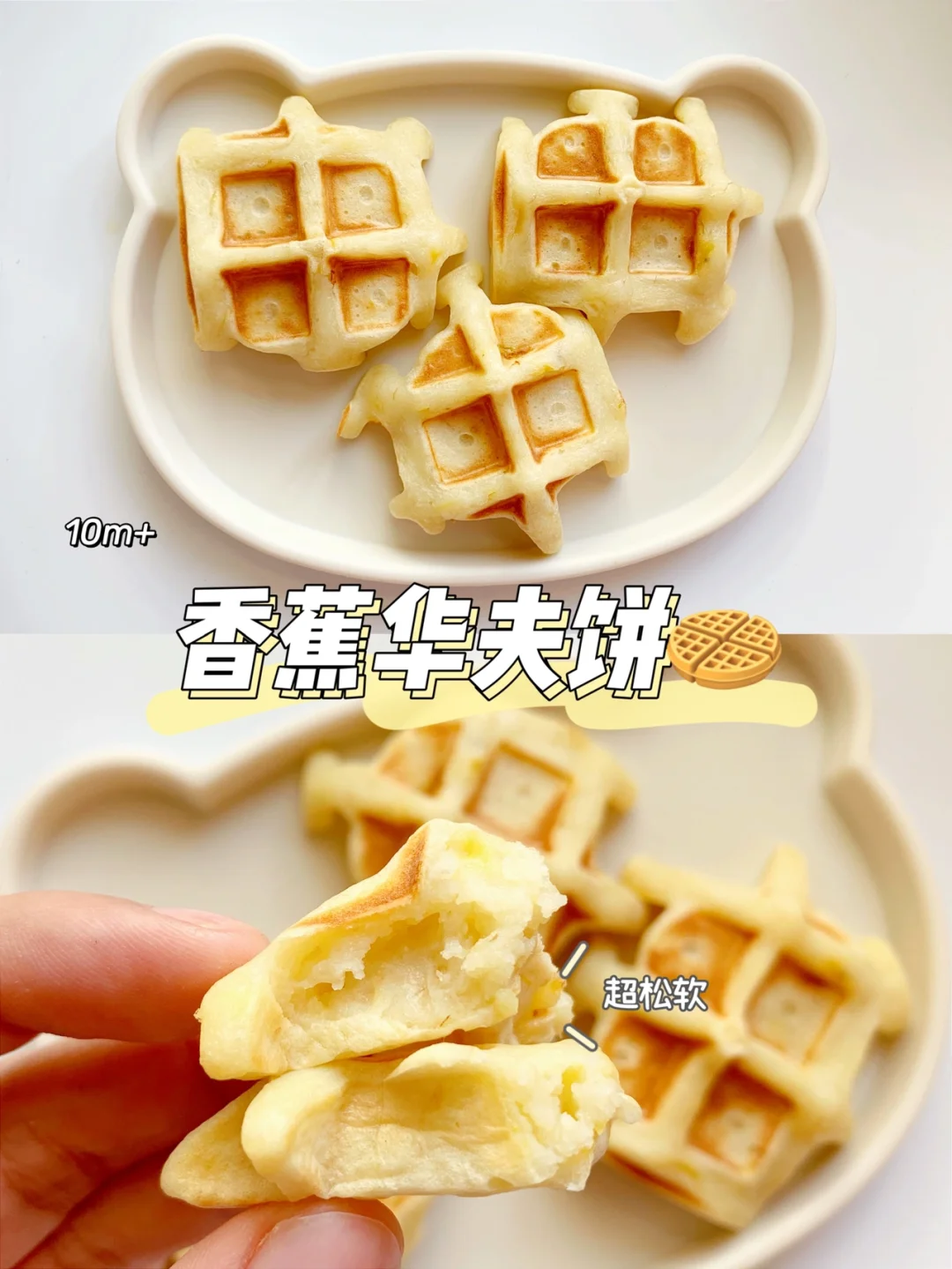 10m+宝宝辅食｜香蕉华夫饼🧇香甜可口 超松软