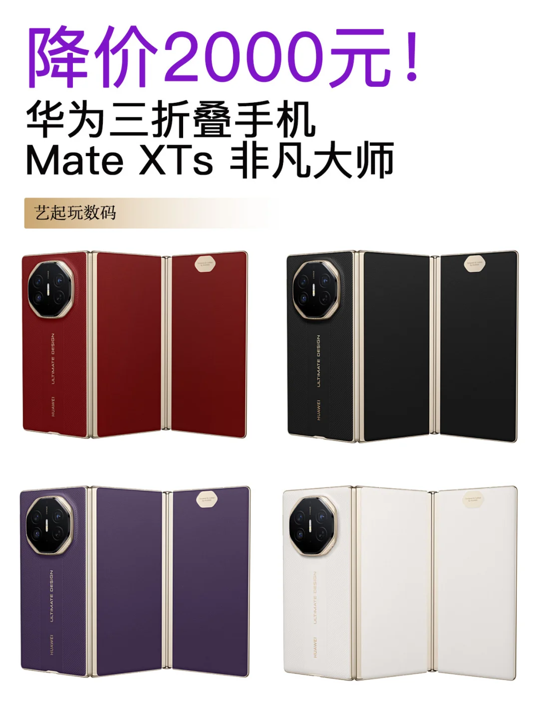 降价2000元💰新款Mate XTs 非凡大师发布