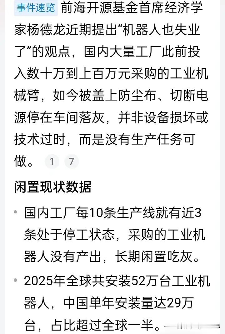 机器人失业上热搜，点进去看才发现是之前工厂疯抢的人形机器人，现在不少被退单闲置了。
之前某长三角电子厂一口气订了20台，打算替代流水线拧螺丝的工位，算下来单台采购加运维一年要花12万，结果实际用的时候才发现，机器人连不同批次螺丝的细微公差都适配不了，换个产品型号就得重新调试3天，反而不如月薪5千的工
