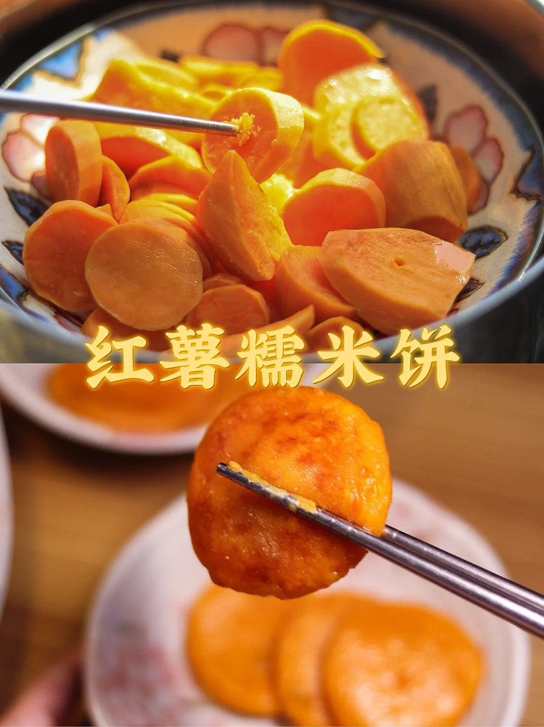 非油炸免烤箱/红薯糯米饼🧚‍♀️