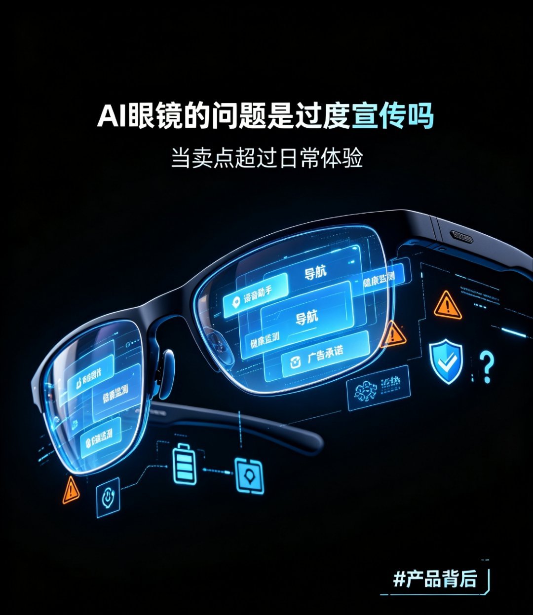 #AI眼镜的问题是过度宣传吗# 确实，如果一个你在接受宣传时期待值90分的东西，到手体验之后发现只有70多分真的会瞬间失望，甚至在以后看见同类似的产品都不会太相信了。所以希望各位AI眼镜厂商还是实打实的做宣传吧。

大家也不希望明明做足了出门一天续航都够用的准备，结果不到一天就没电了吧？  ​