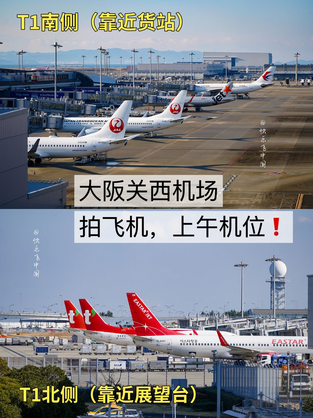 大阪关西机场拍飞机，上午机位❗️