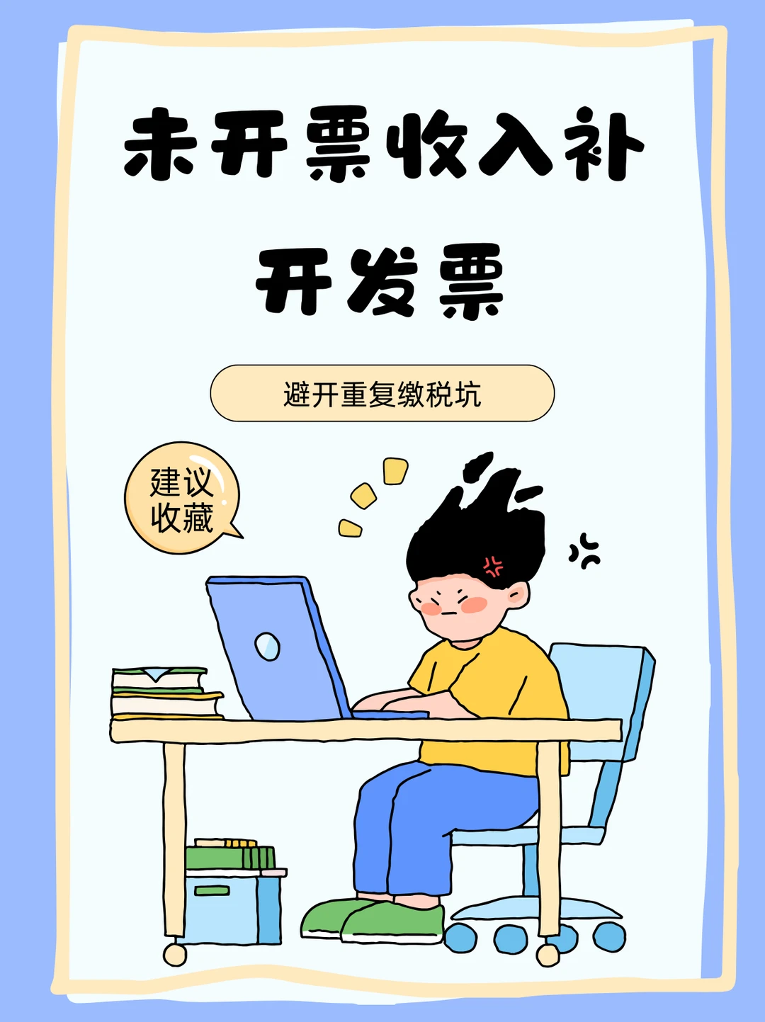 申报未开票收入后补开发票，会重复缴税吗？