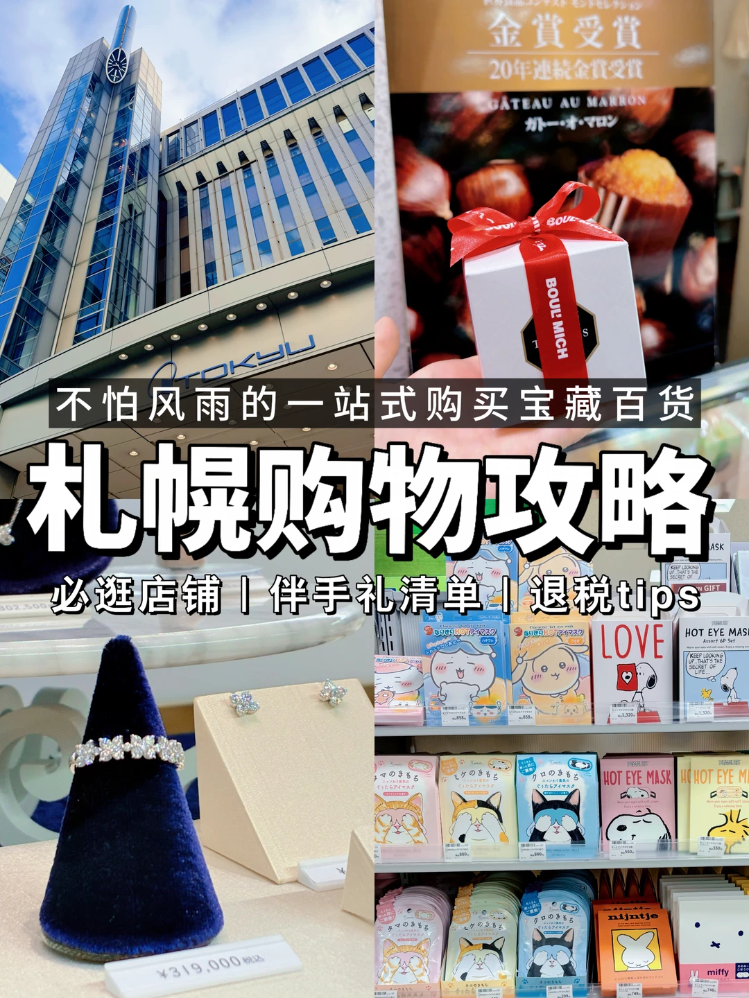 札幌站一站式购买攻略！必逛宝藏百货