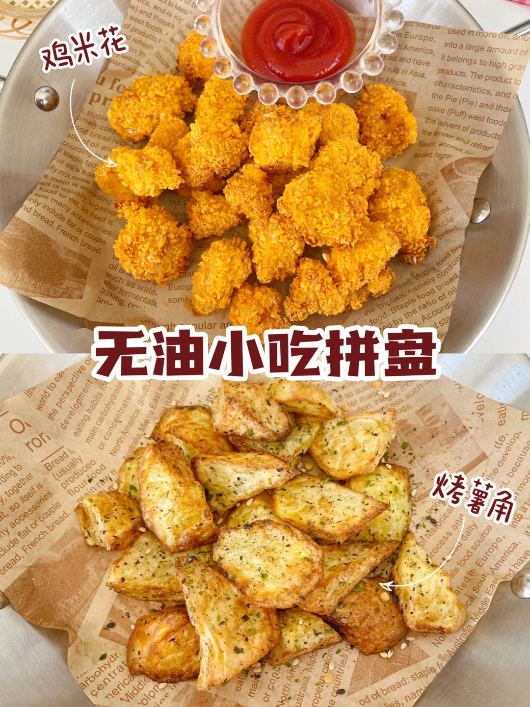 无油小吃拼盘∣追剧小零食安排起来~🍟