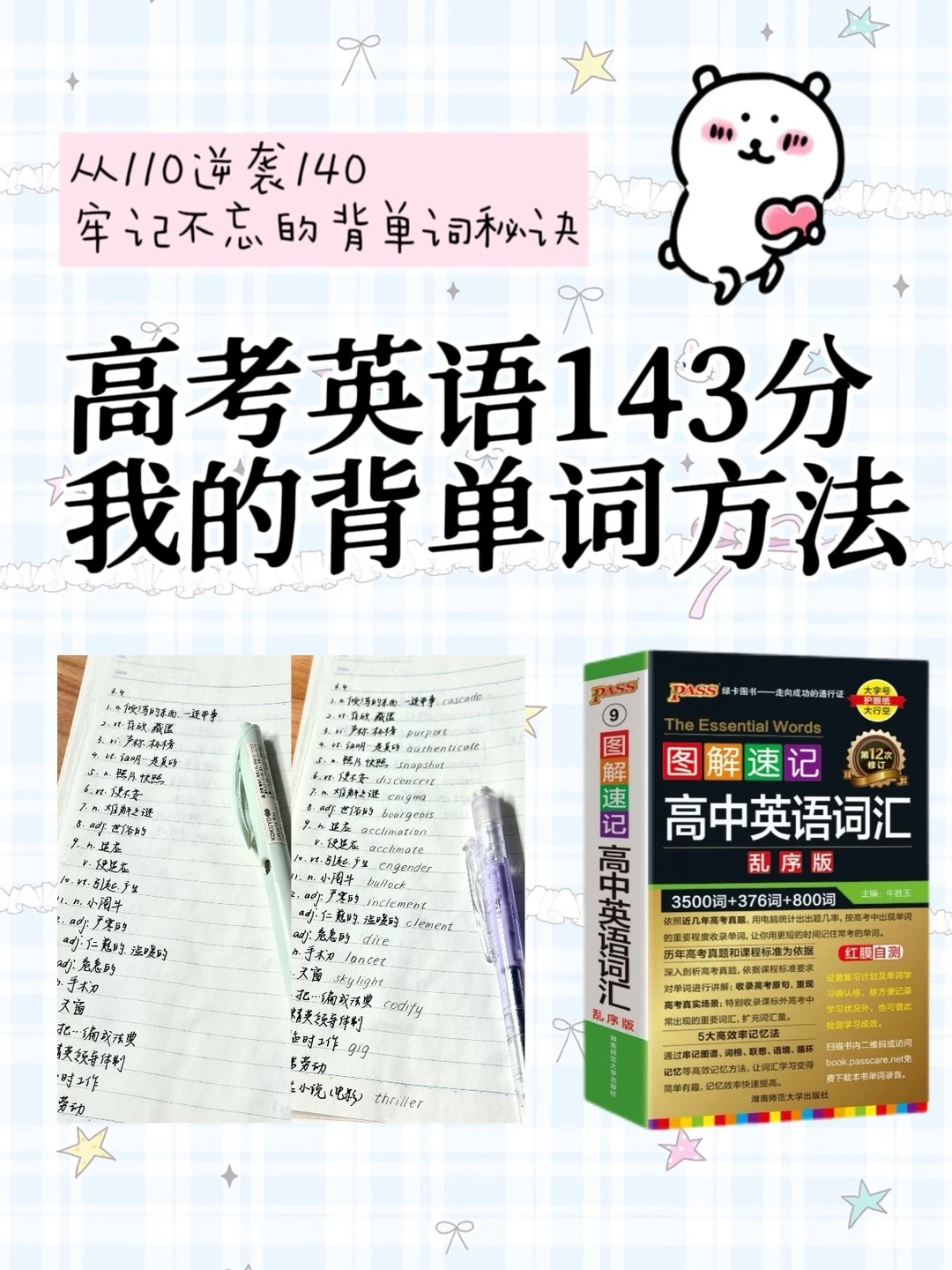 高考英语143｜让我逆袭的背单词方法📝