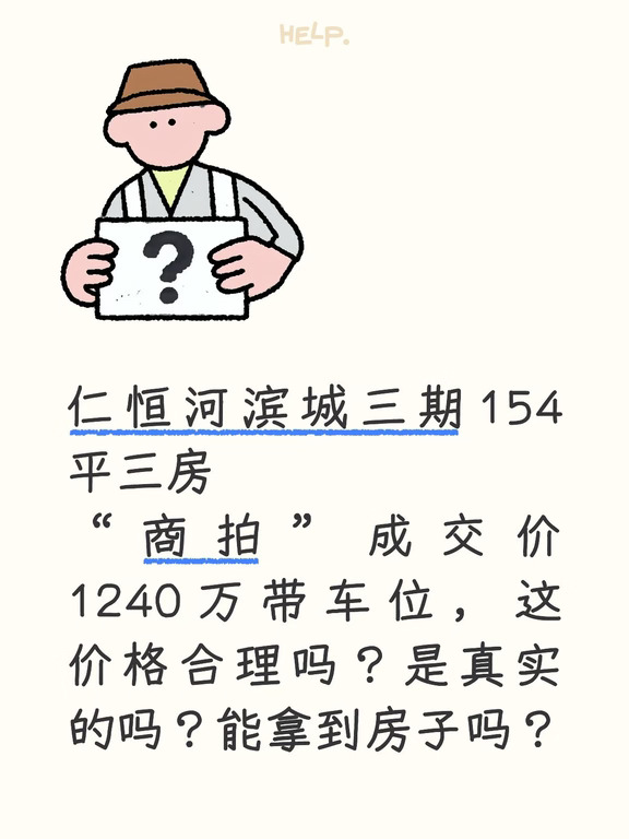 “商拍”成交的仁恒河滨城三期有猫腻吗？