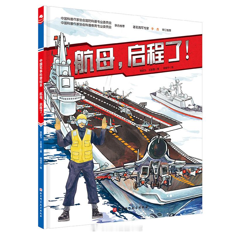 #川图新书种草官# #馆员荐书# #四川省图书馆[超话]#

《航母，启程了！》
贾超为，王懿墨著
ISBN：9787571427764
出版社：北京科学技术出版社
索书号：2021/E925.671/2
馆藏地：青少年阅读研学中心

本书以小舰长参加航母巡舰任务为故事主线，将航母内部构造、主要装备、起降方式、作战样式等专业难懂 ​