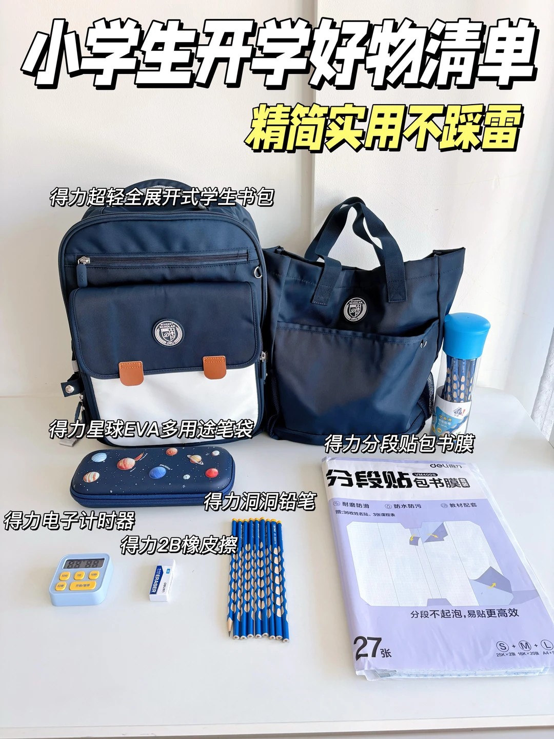 小学生开学好物清单🎒 精简实用不踩雷
