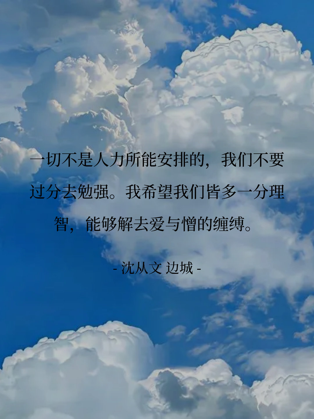 一切不是人力所能安排的，我们不要过分去勉强。我希望我们皆多一分理智，能...